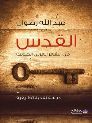 cover image of القدس في الشعر العربي الحديث